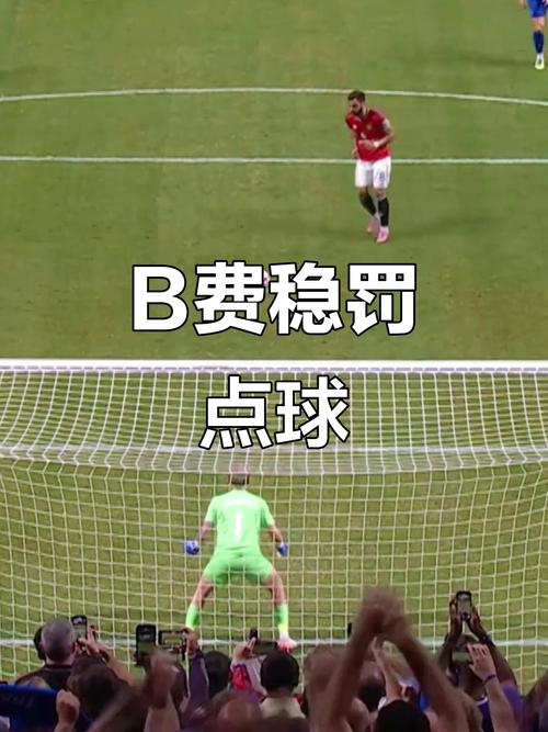 这是怎么了B费本赛季6轮英超3个点球罚丢2个，上赛季点球7罚7中