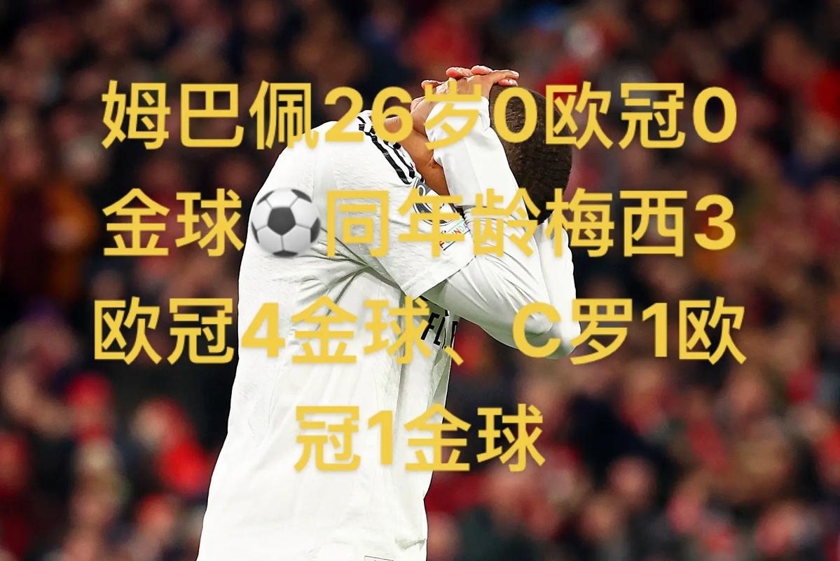 下一目标劳尔！姆巴佩欧冠已打进60球，位列欧冠历史射手榜第6