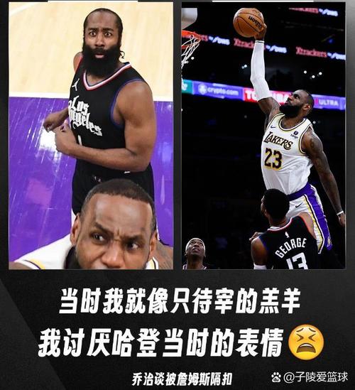 詹姆斯：我给自己隔扣乔治打100分 只是因为那场打的是快船