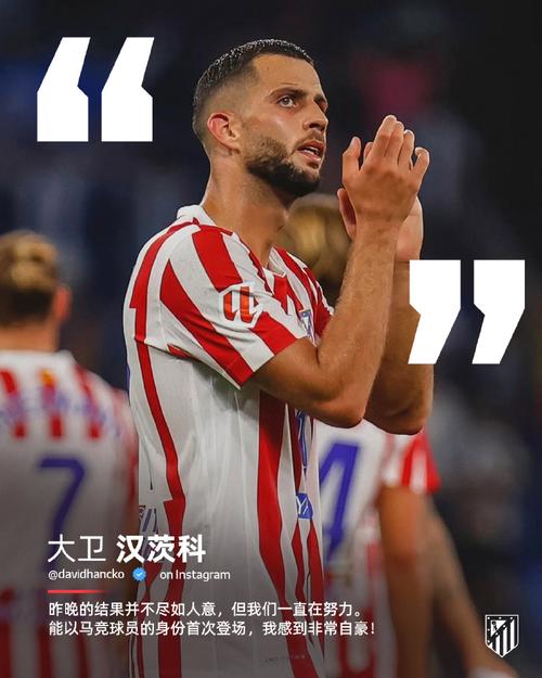 马竞今日训练情况：汉茨科孩子即将出生未去国家队 卡尔多索缺席