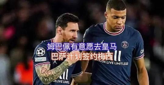 姆巴佩：从未想过能与梅西同队，因为我始终想去皇马，没想去巴萨