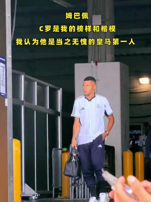 姆巴佩：C罗是我的榜样和楷模，我认为他是当之无愧的皇马第一人