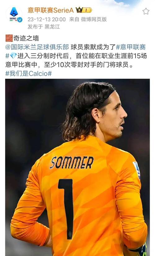 索默：效力于国米是一个巨大的机会，在这里踢球是一种极大的荣幸