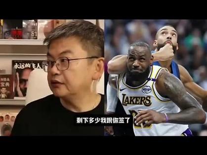 苏群：詹姆斯在湖人过渡时期夺冠无望 他就像捧着瓷碗走钢丝