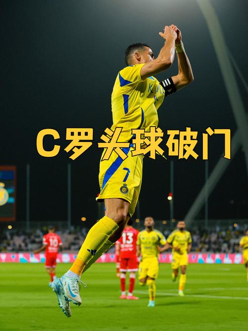 C罗78分钟被换下，接受全场球迷致意