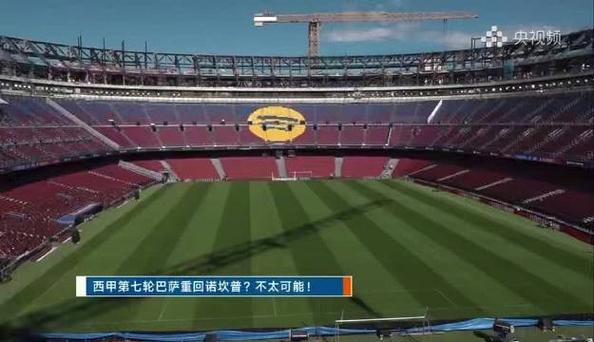 记者:巴萨可能对阵阿拉维斯重返诺坎普,初步计划容纳45000人