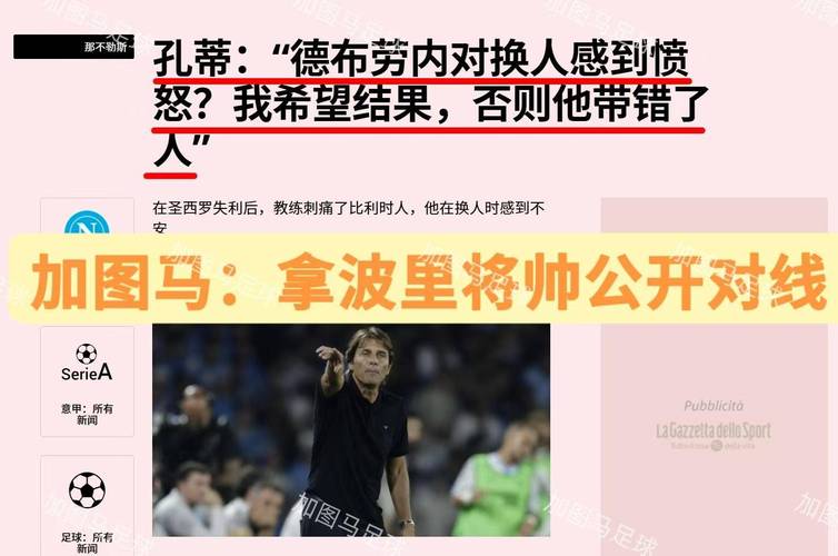 意媒：孔蒂本周一指导全队训练，和那不勒斯球员进行了面对面交流