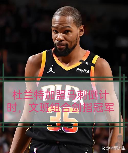 场均24.6+4.8！美媒发问：杜兰特是否仍是NBA前十的球员？